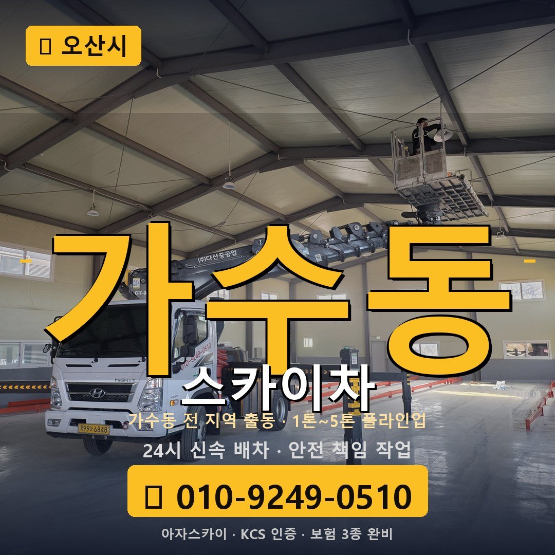 오산 가수동 스카이차 - 아자스카이