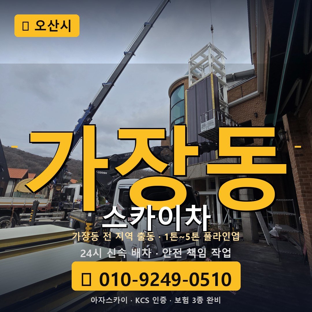 오산 가장동 스카이차 - 아자스카이