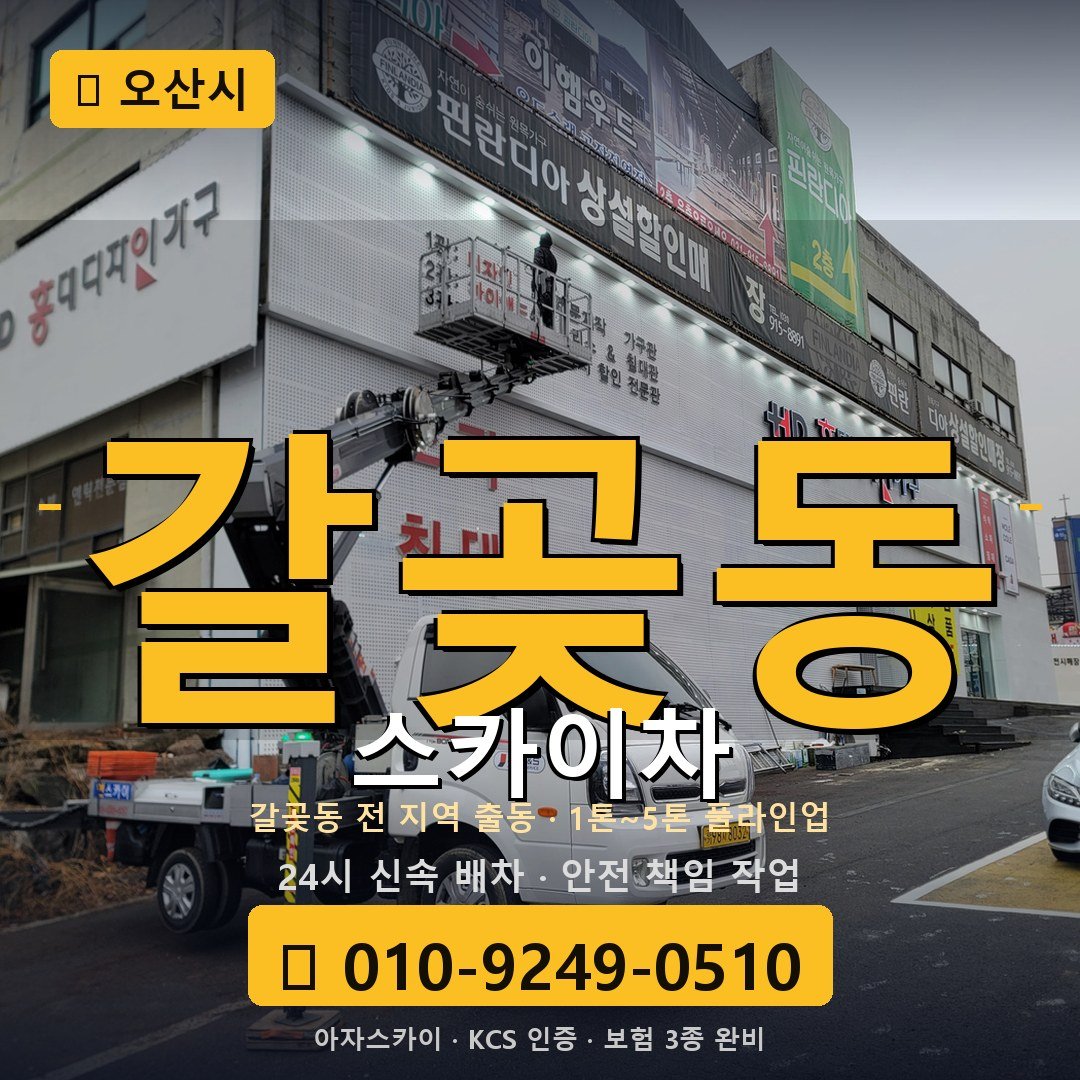 오산 갈곶동 스카이차 - 아자스카이