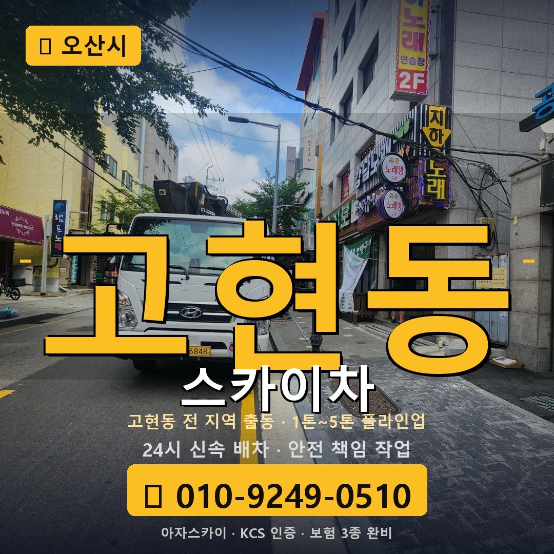 오산 고현동 스카이차 - 아자스카이