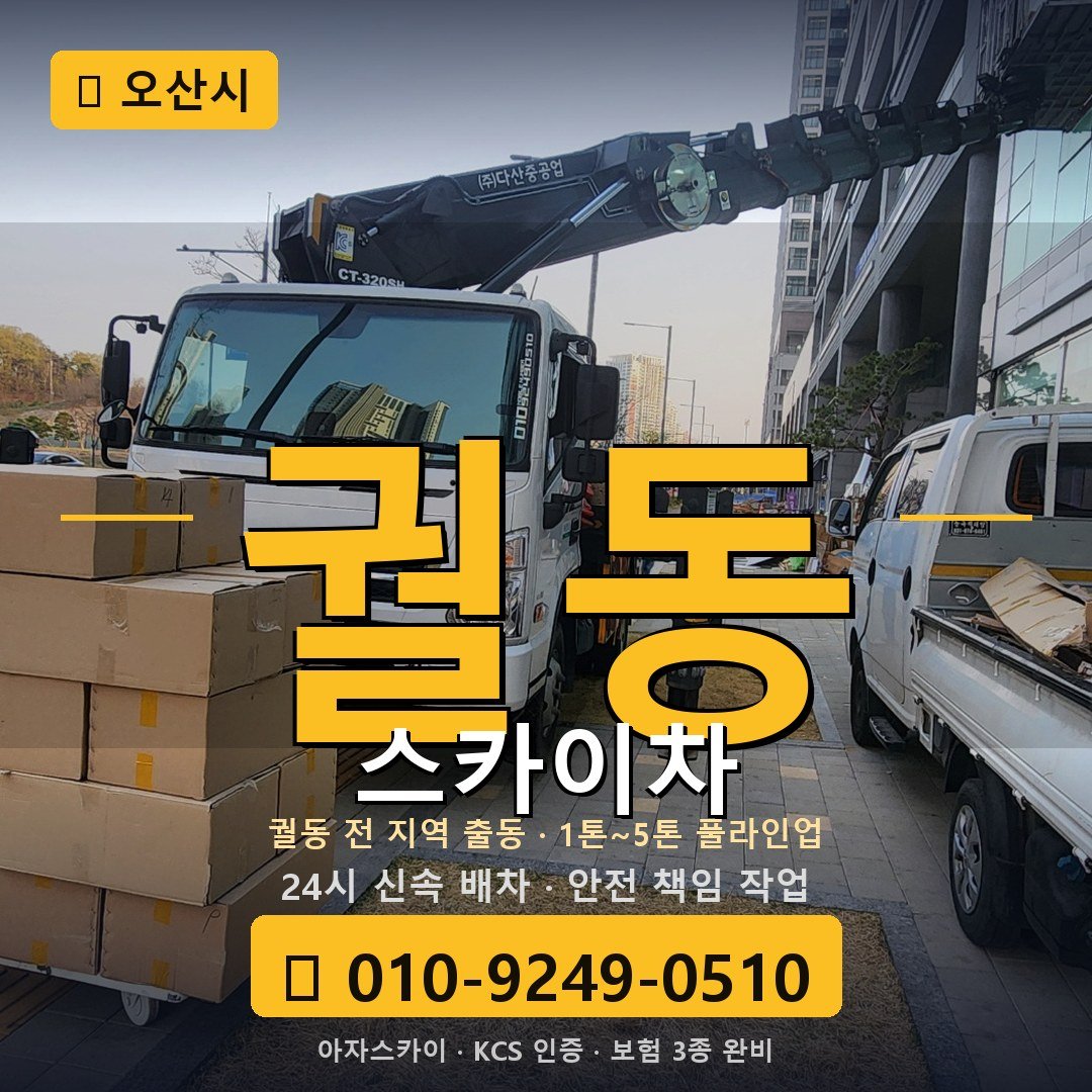오산 궐동 스카이차 - 아자스카이