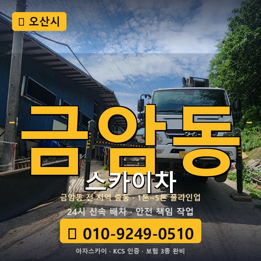 오산 금암동 스카이차 - 아자스카이