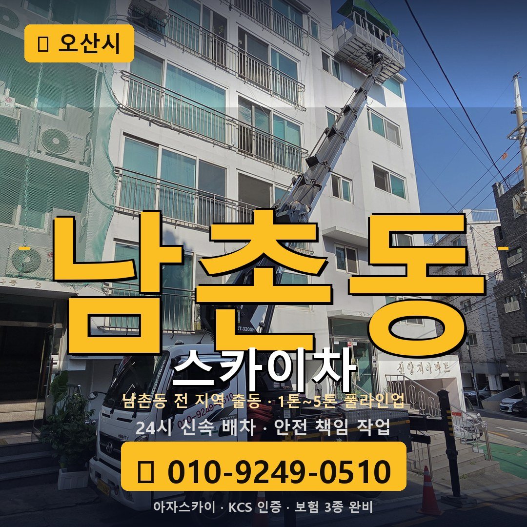 오산 남촌동 스카이차 - 아자스카이