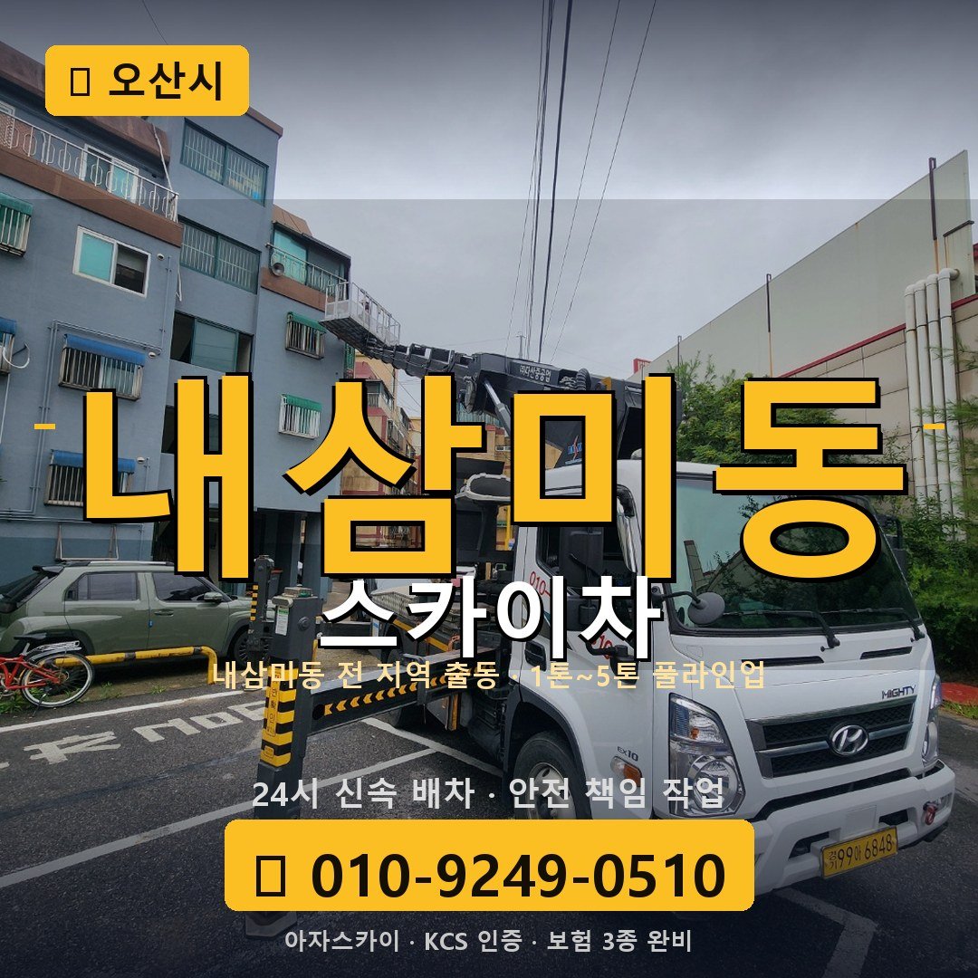 오산 내삼미동 스카이차 - 아자스카이
