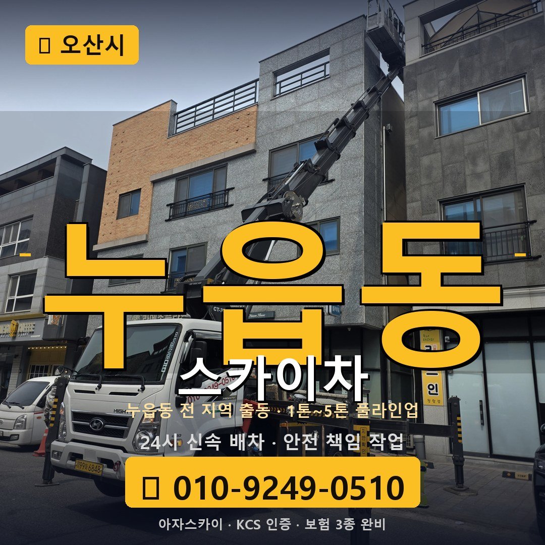 오산 누읍동 스카이차 - 아자스카이