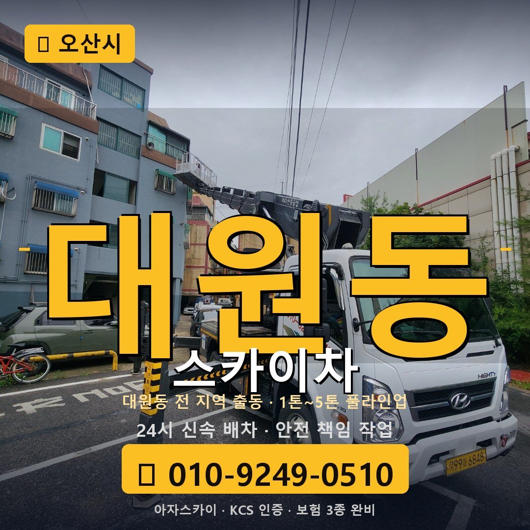 오산 대원동 스카이차 - 아자스카이