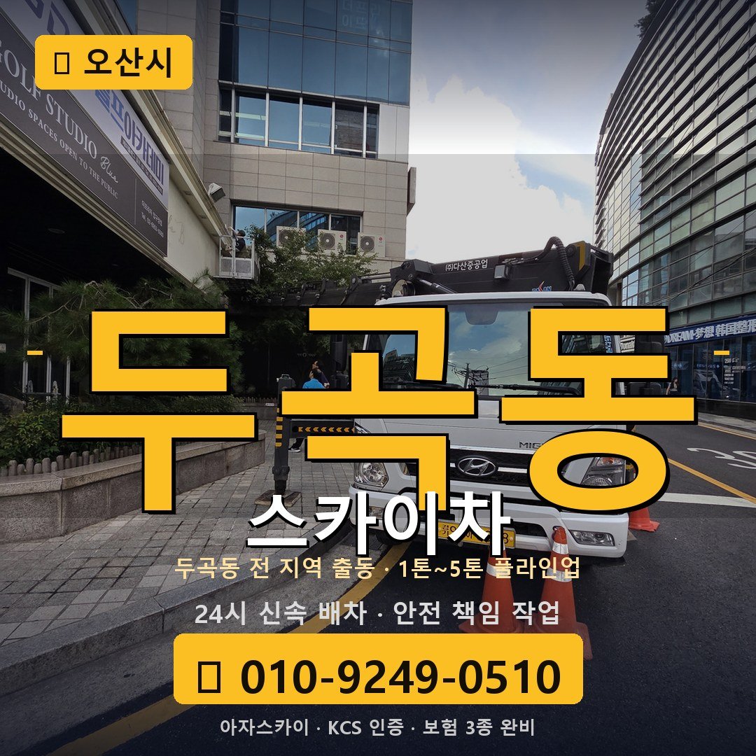 오산 두곡동 스카이차 - 아자스카이