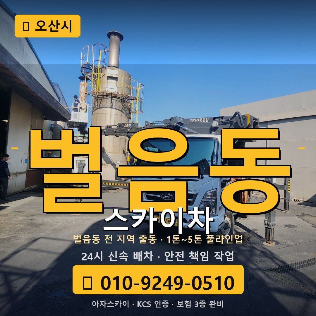 오산 벌음동 스카이차 - 아자스카이