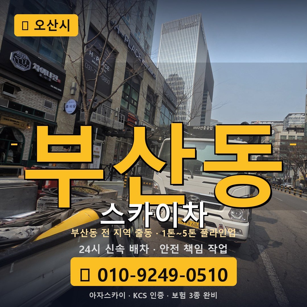 오산 부산동 스카이차 - 아자스카이
