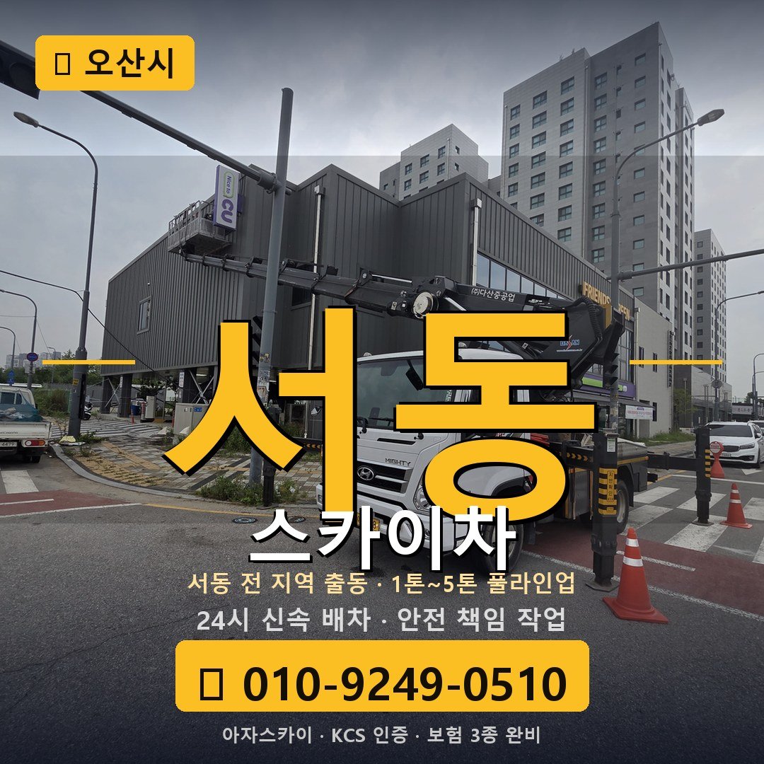 오산 서동 스카이차 - 아자스카이