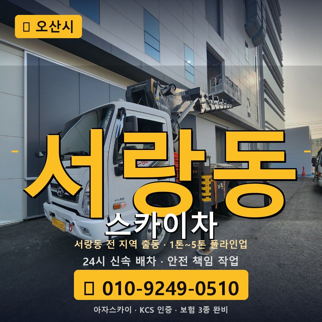 오산 서랑동 스카이차 - 아자스카이