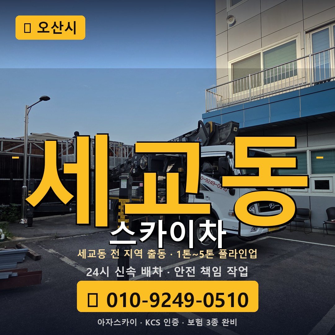 오산 세교동 스카이차 - 아자스카이