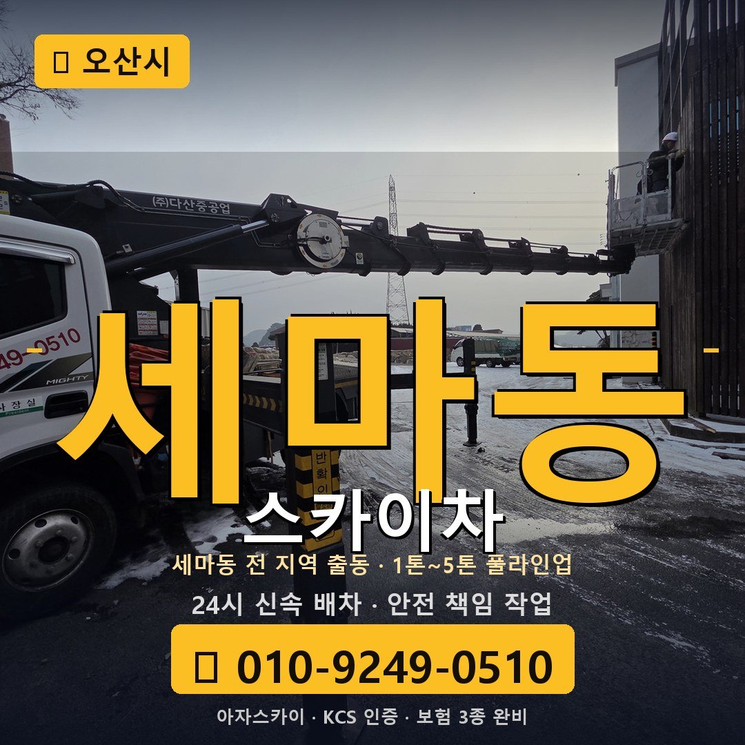 오산 세마동 스카이차 - 아자스카이