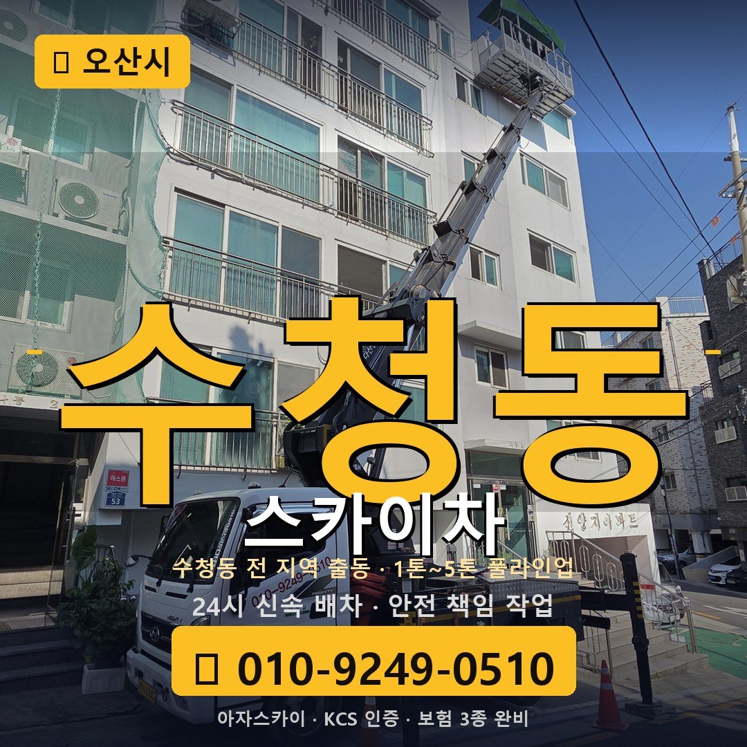 오산 수청동 스카이차 - 아자스카이