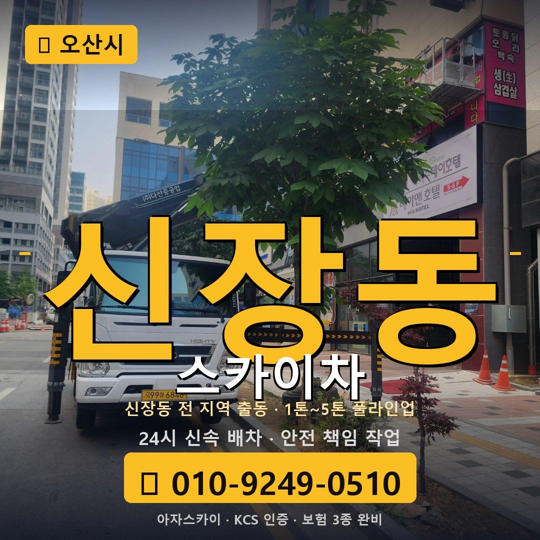 오산 신장동 스카이차 - 아자스카이