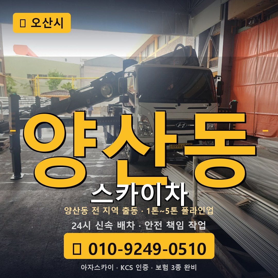 오산 양산동 스카이차 - 아자스카이