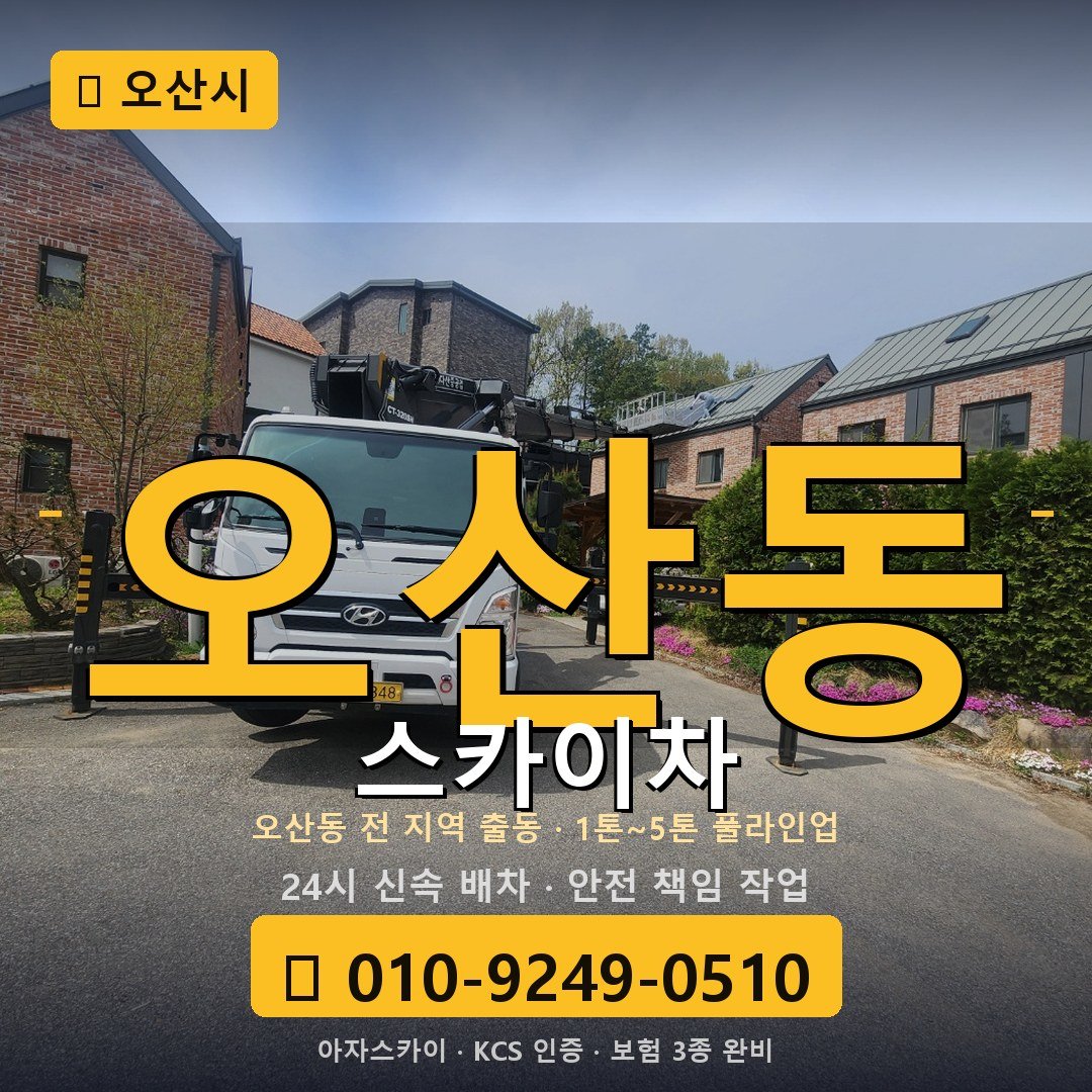 오산 오산동 스카이차 - 아자스카이