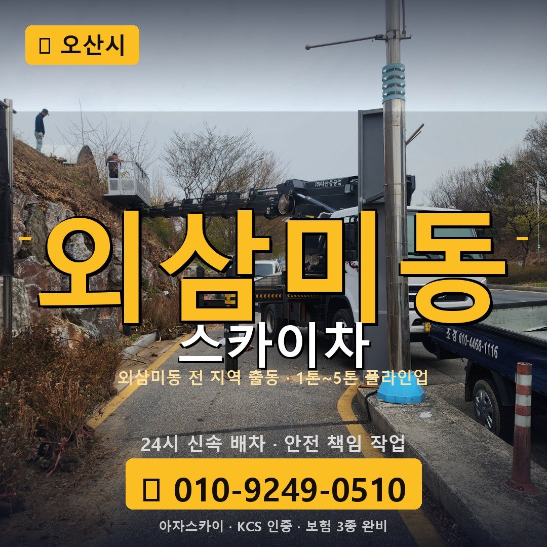 오산 외삼미동 스카이차 - 아자스카이