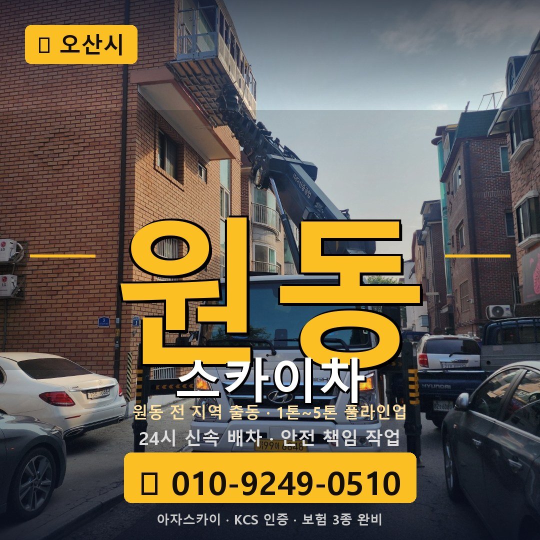 오산 원동 스카이차 - 아자스카이