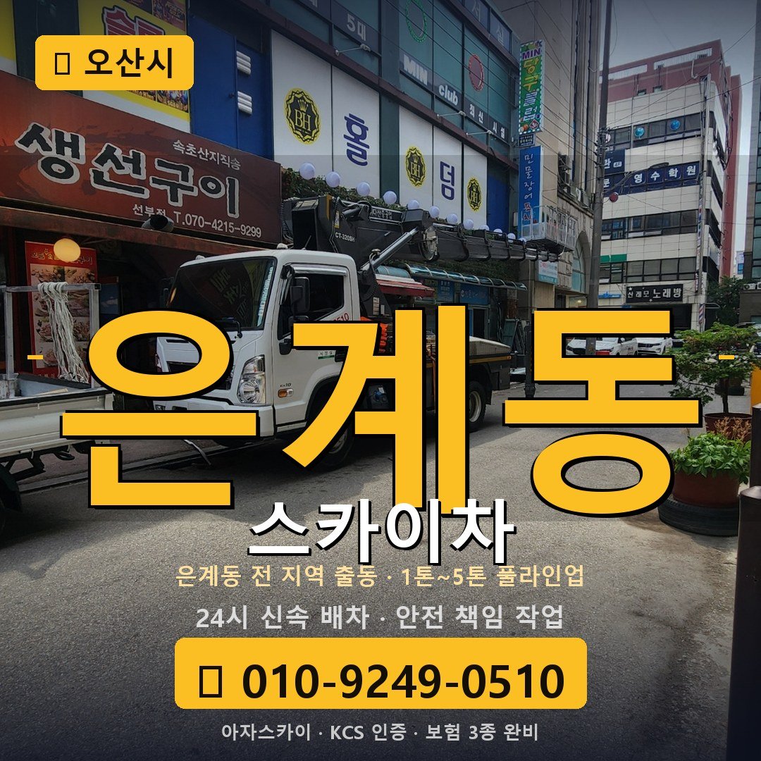 오산 은계동 스카이차 - 아자스카이