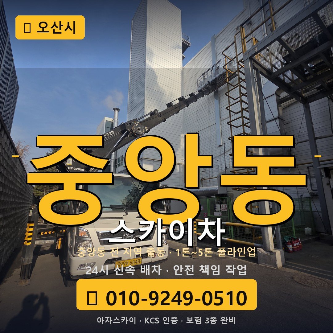 오산 중앙동 스카이차 - 아자스카이