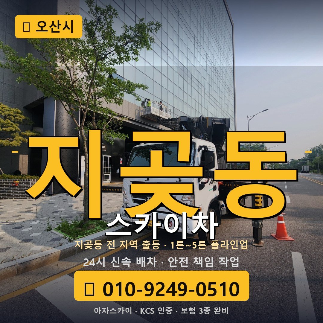오산 지곶동 스카이차 - 아자스카이