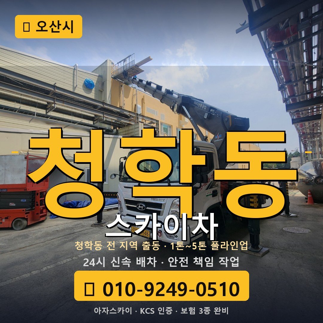 오산 청학동 스카이차 - 아자스카이