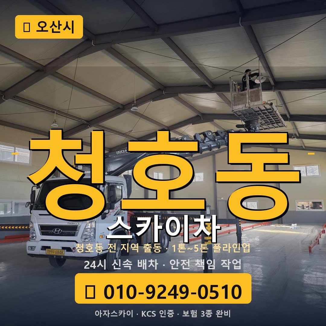 오산 청호동 스카이차 - 아자스카이