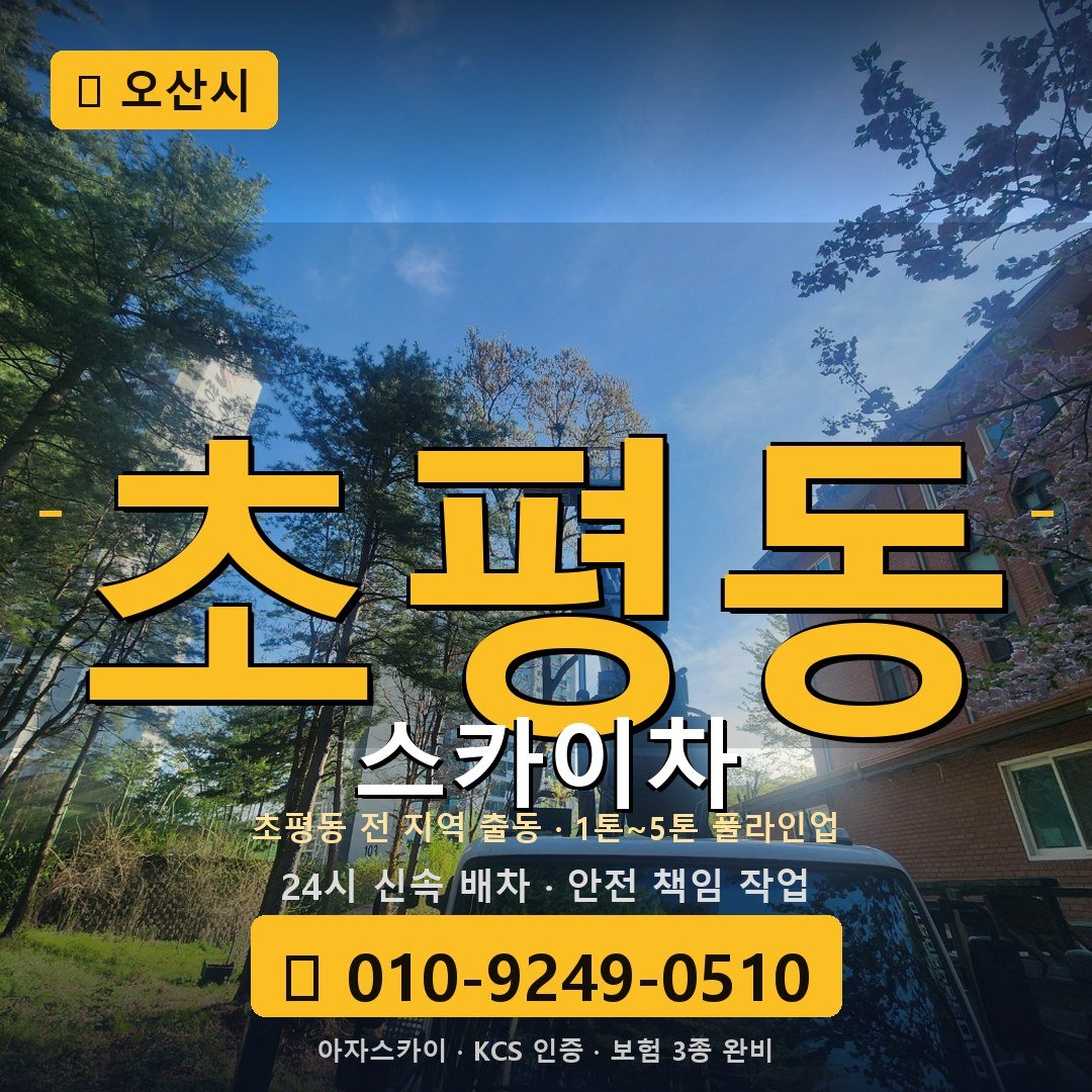 오산 초평동 스카이차 - 아자스카이