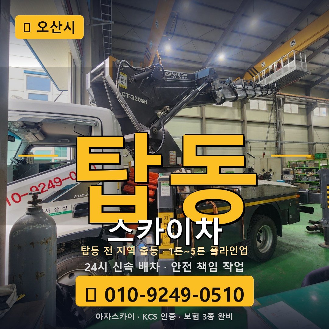오산 탑동 스카이차 - 아자스카이
