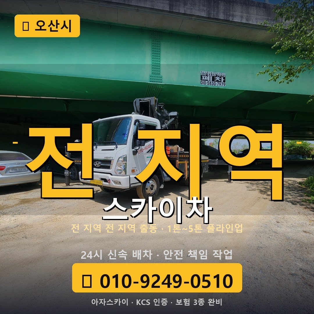오산 스카이차 - 아자스카이